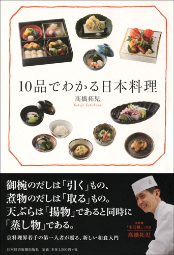 10品でわかる日本料理