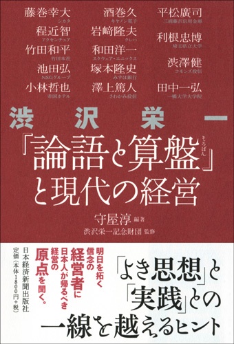 渋沢栄一『論語と算盤』と現代の経営
