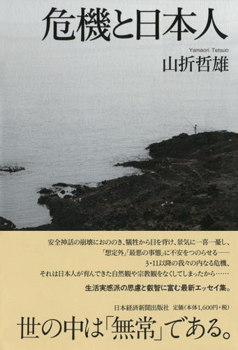危機と日本人