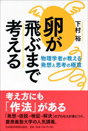 卵が飛ぶまで考える