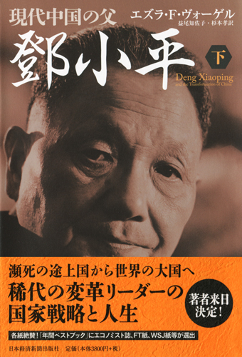 現代中国の父　小平　下