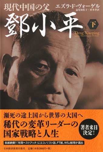 現代中国の父 小平 下