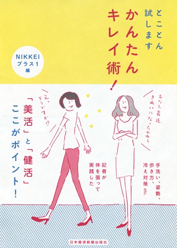 とことん試します かんたんキレイ術!