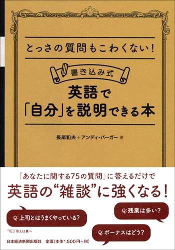 とっさの質問もこわくない!書き込み式 英語で「自分」を説明できる本