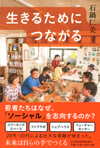 生きるためにつながる