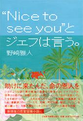 ”Nice to see you”とジェフは言う。