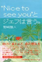 ”Nice to see you”とジェフは言う。