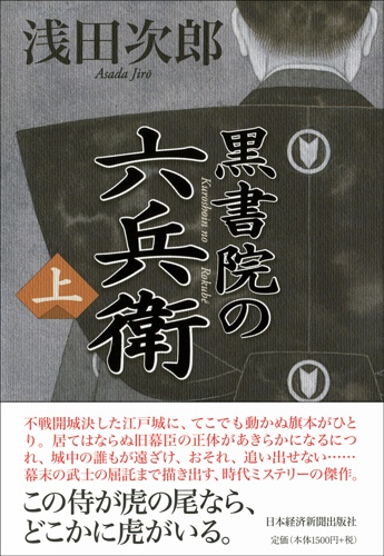黒書院の六兵衛 上