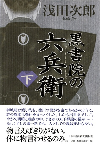 黒書院の六兵衛 下