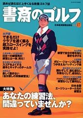 書斎のゴルフ VOL.17