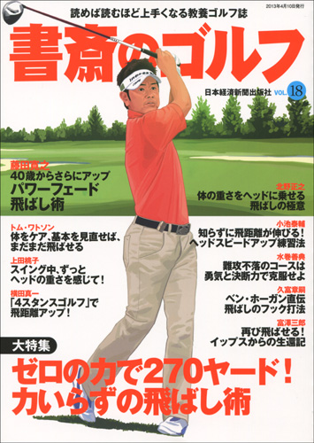 書斎のゴルフ VOL.18