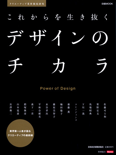 これからを生き抜くデザインのチカラ