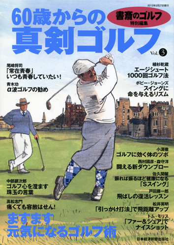 60歳からの真剣ゴルフ vol.3