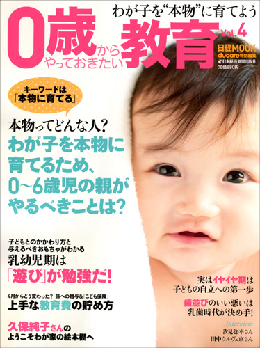 0歳からやっておきたい教育 Vol.4