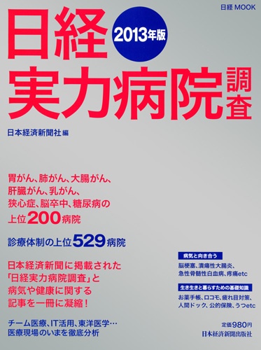 日経実力病院調査 2013年版