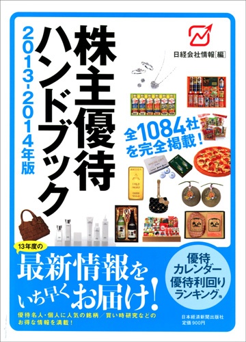 株主優待ハンドブック 2013−2014年版
