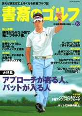 書斎のゴルフ VOL.19