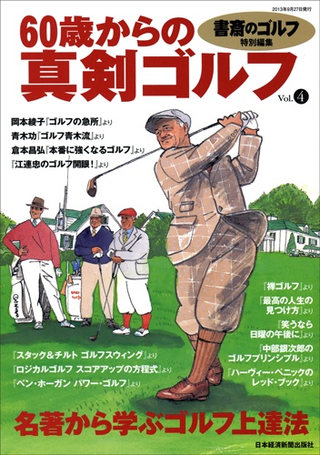 60歳からの真剣ゴルフ　vol.４