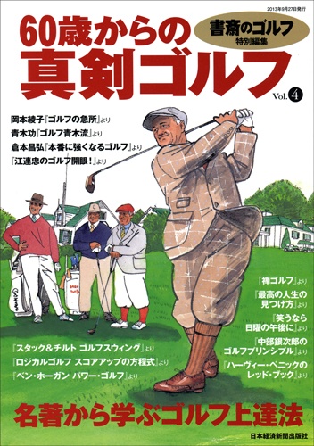 60歳からの真剣ゴルフ vol.4