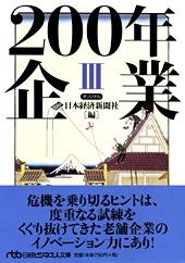 200年企業 III