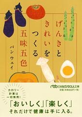 げんきときれいをつくる 五味五色