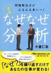 問題解決力がみるみる身につく 実践 なぜなぜ分析