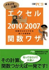 メキメキ上達! エクセル2010/2007関数ワザ