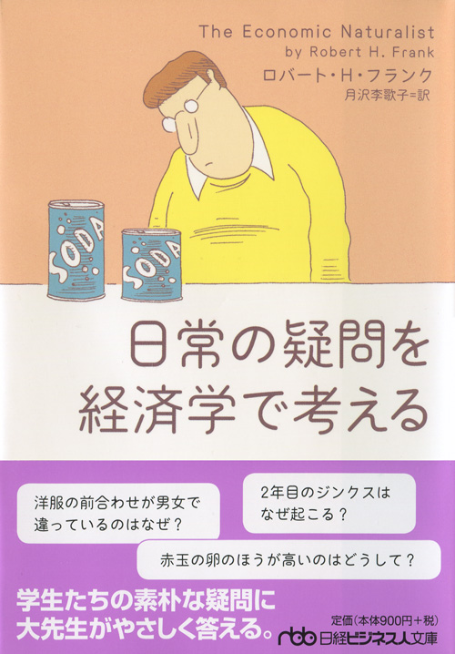 日常の疑問を経済学で考える