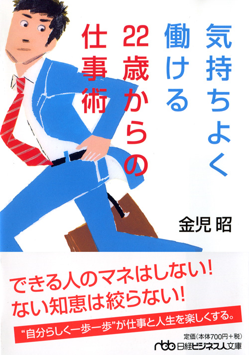 気持ちよく働ける 22歳からの仕事術