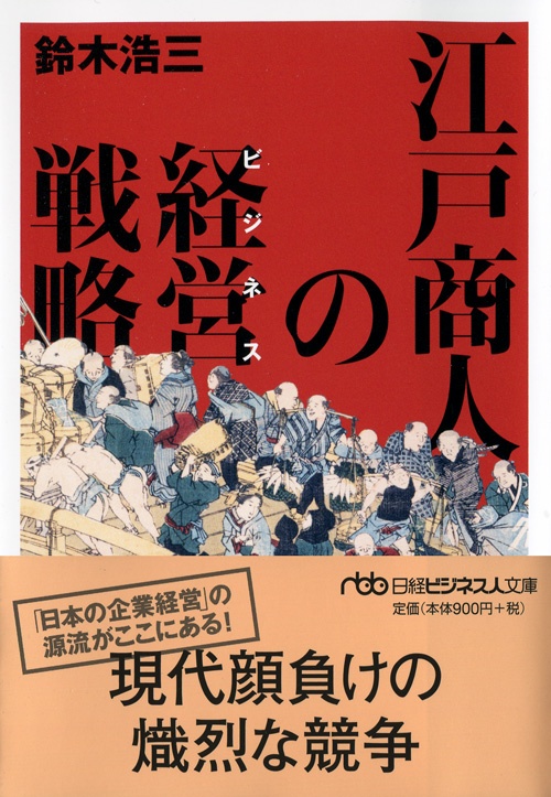 江戸商人の経営(ビジネス)戦略