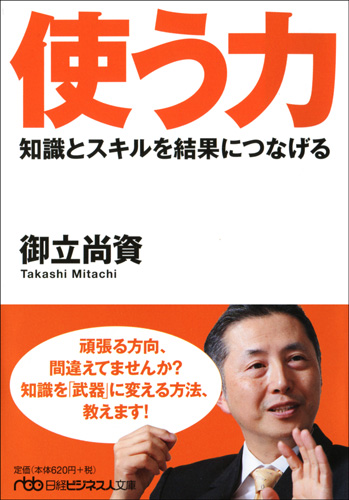 使う力 知識とスキルを結果につなげる