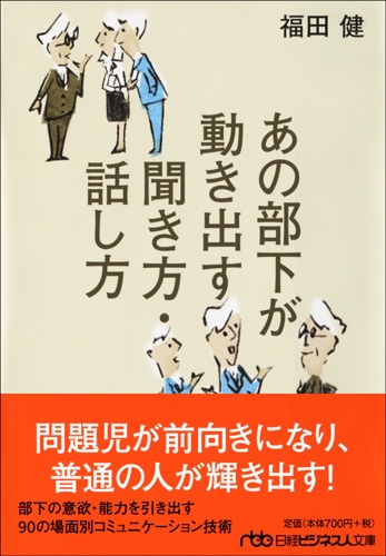 あの部下が動き出す 聞き方・話し方