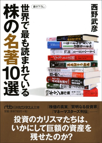 世界で最も読まれている株の名著10選