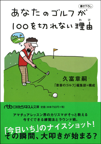 あなたのゴルフが100を切れない理由