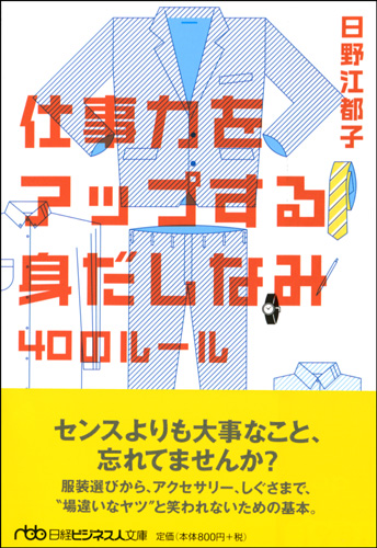 仕事力をアップする身だしなみ 40のルール