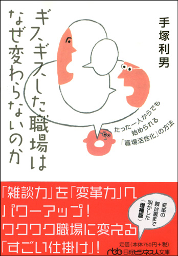 ギスギスした職場はなぜ変わらないのか