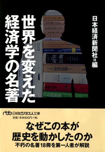 世界を変えた経済学の名著