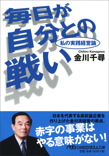 毎日が自分との戦い