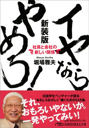 イヤならやめろ! 新装版