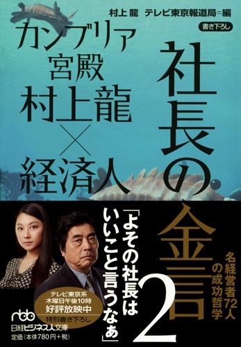 カンブリア宮殿 村上龍×経済人