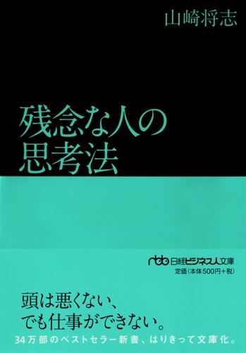 残念な人の思考法