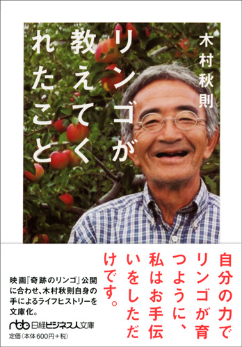 リンゴが教えてくれたこと