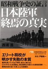 昭和戦争史の証言　日本陸軍終焉の真実