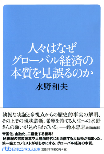 人々はなぜグローバル経済の本質を見誤るのか