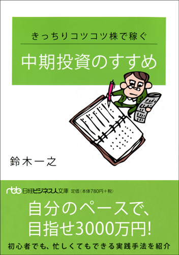 きっちりコツコツ株で稼ぐ 中期投資のすすめ