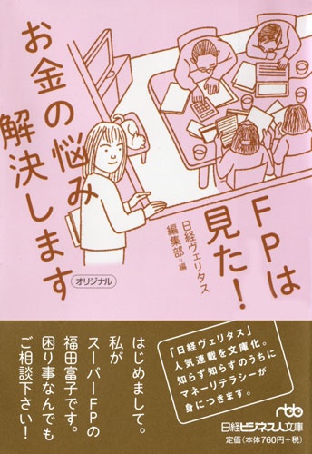 FPは見た! お金の悩み解決します
