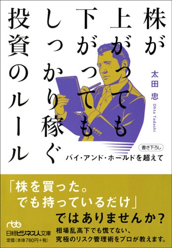 株が上がっても下がってもしっかり稼ぐ投資のルール