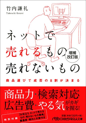 ネットで売れるもの 売れないもの【増補改訂版】