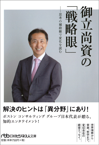 御立尚資の「戦略眼」