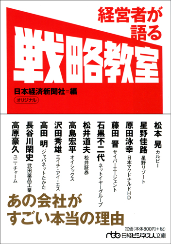経営者が語る戦略教室